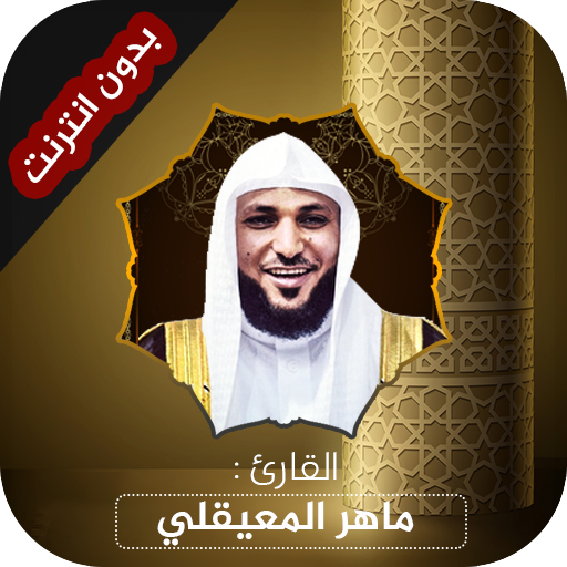 القرآن الكريم بصوت المعيقلي logo