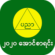Top 40 Education Apps Like အောင်စာရင်း-2020 Myanmar Exam Results - Best Alternatives