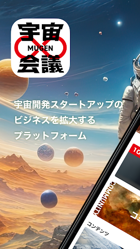 Android application 宇宙∞会議 screenshort