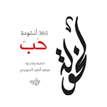 Cover Image of 下载 لخولة ٣٦٥ أنشودة حٌب 1.3 APK