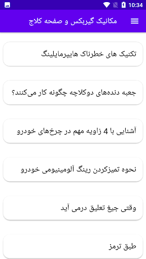 Android application مکانیک گیربکس و صفحه کلاج screenshort
