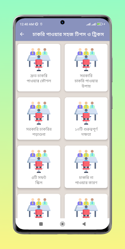 চাকরি পাওয়ার সহজ টিপস Screen 2