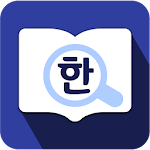 Cover Image of Tải xuống Viện quốc gia về từ điển tiếng Hàn tiêu chuẩn tiếng Hàn 1.2022.01.005 APK