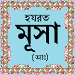 Cover Image of Unduh হযরত মূসা (আঃ)-এর জীবনী 1.0 APK