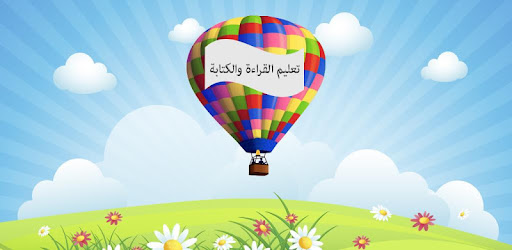 تعليم القراءة والكتابة