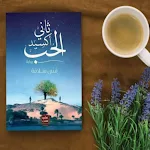 Cover Image of Download ثاني أكسيد الحب pdf  APK