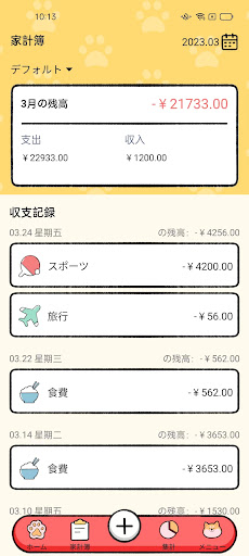 ポチの家計簿 Screen 3