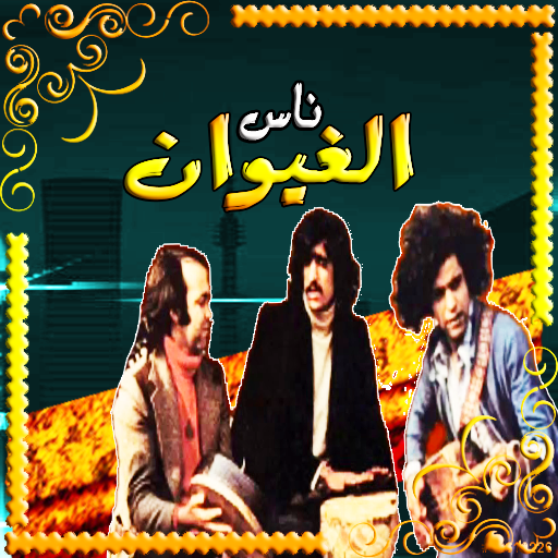 ناس الغيوان بون النت logo
