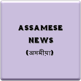 অসমীয়া - Assamese News icon