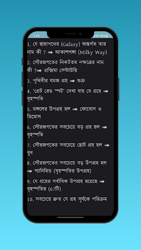 Bangla GK - বাংলা সাধারণ জ্ঞান Screenshot