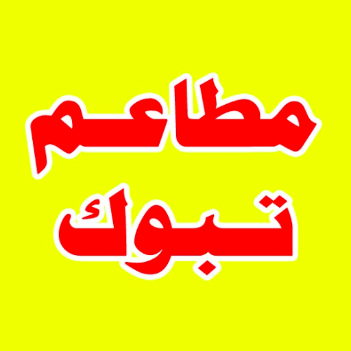 مطاعم تبوك Descarga en Windows