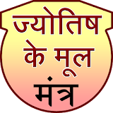 Jyotish ke mool mantra icon