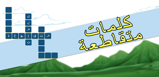 الكلمات المتقاطعة