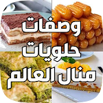 Cover Image of Download وصفات حلويات منال العالم  APK
