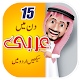 Learn Arabic in Urdu Windows'ta İndir