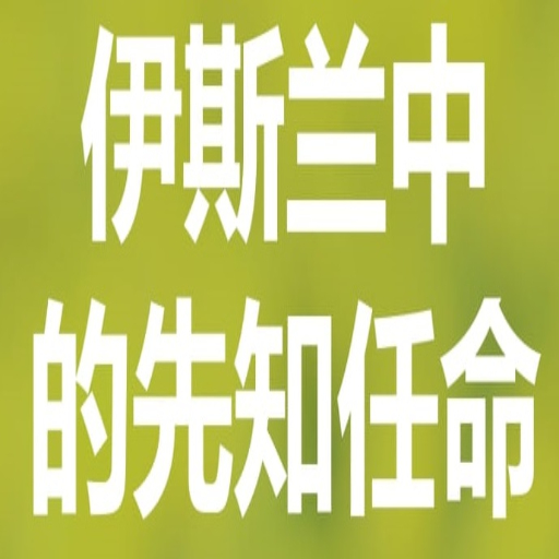 伊斯兰中 的先知任命 logo
