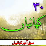 30 Kahaniyan In Urdu icon
