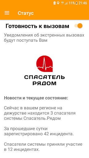 Android application Спасатель Рядом (Спасатель) screenshort