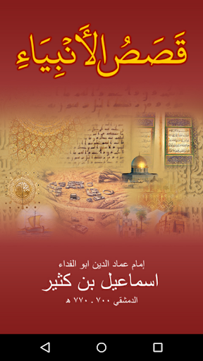 Android application Qasas ul Anbiya in Arabic screenshort