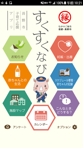 Android application 長野市　子育て応援アプリ　「すくすくなび」 screenshort
