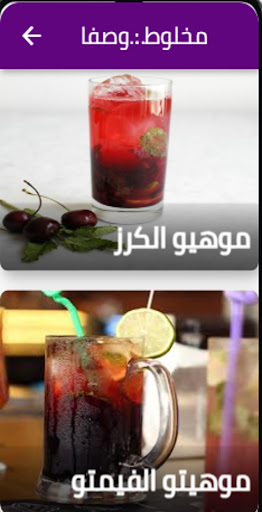 مخلوط  وصفات موهيتو