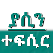Surah Yaseen Tafseer Islamic App - Amharic Version