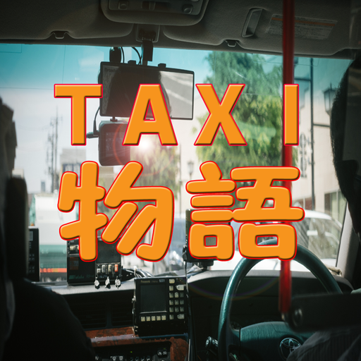 タクシー運転手物語 交通事故防止 仕事稼ぎ方 質問クレーム