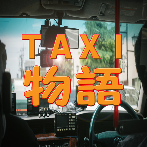 タクシー運転手物語 交通事故防止 仕事稼ぎ方 質問クレーム logo