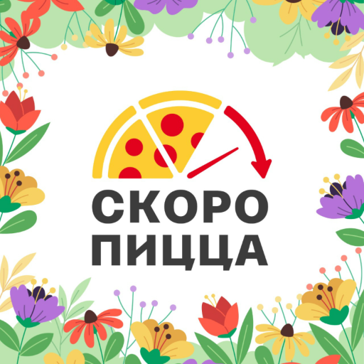 Скоро Пицца - доставка пиццы