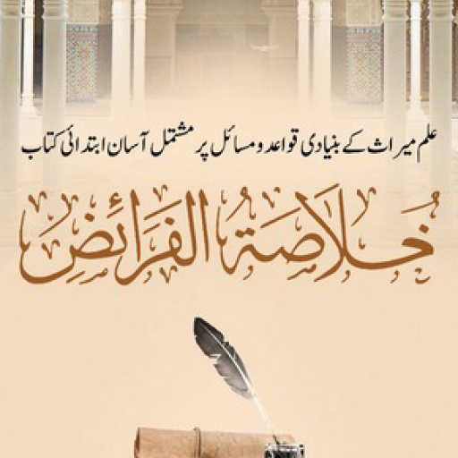 Khulasa Tul Faraiz | الفرائض logo