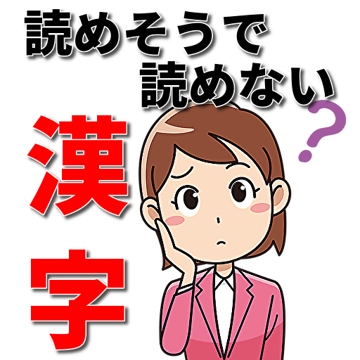 読めない漢字 読めないと恥ずかしい漢字 難読漢字 クイズアプリ التطبيقات على Google Play