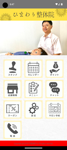 Android application ひまわり整体院 screenshort