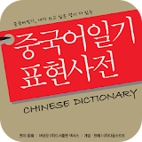 중국어일기 표현사전 icon