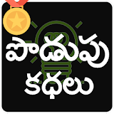 Telugu Podupu Kathalu icon