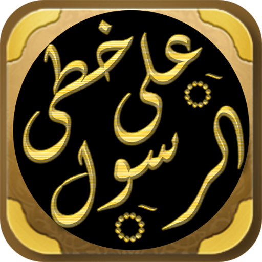 على خطى الرسول ادهم شرقاوي logo