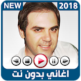 وائل جسّار - بدون نت 2018 icon