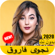 اغاني نجوى فاروق 2020 بدون نت - Najwa farouk