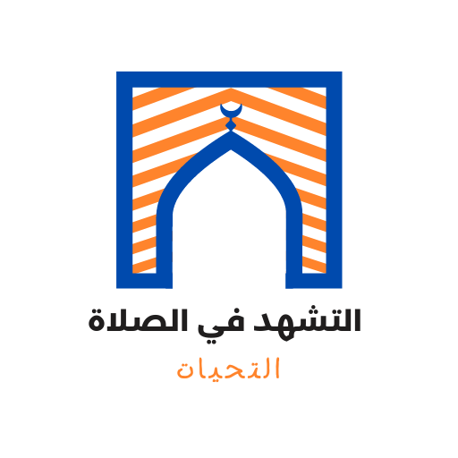 التشهد في الصلاة - التحيات logo
