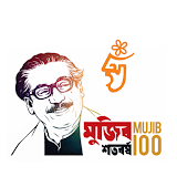 Mujib Borsho / মুজঠব বর্ষ icon