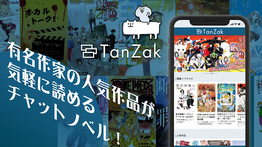 Android application TanZak（タンザク）- チャットノベルアプリ screenshort