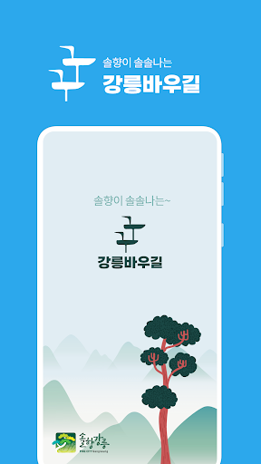 Android application 강릉바우길 screenshort