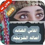 Cover Image of Descargar اغاني اصالة الشريجة 2020 | بدون نت 4.0 APK