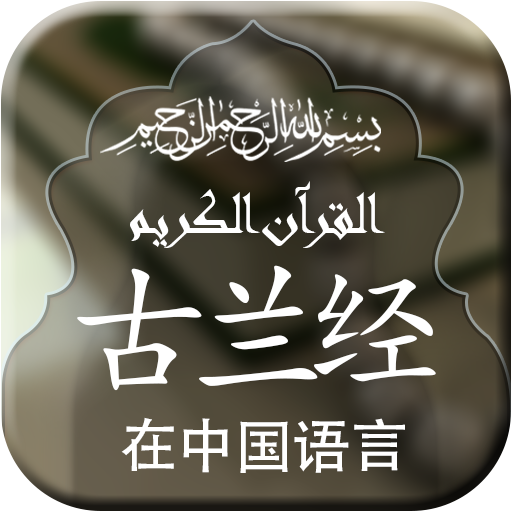 Quran with Chinese Translation logo