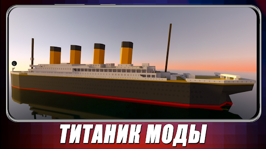 Мод Титаник для Майнкрафт ПЕ