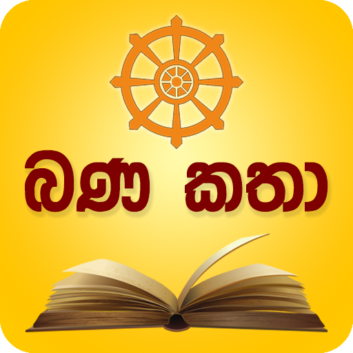 බණ කතා logo