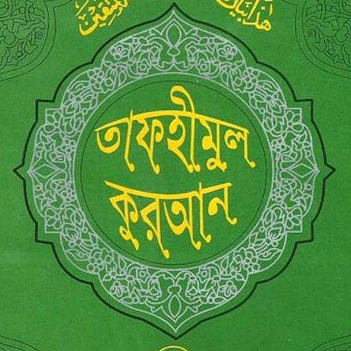 তাফহীমুল কুরআন অফলাইন - ২ logo