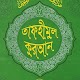 তাফহীমুল কুরআন ~ Tafhimul Quran ~ সম্পূর্ন তাফসীর Tải xuống trên Windows