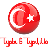 Туры в Турцию - Поиск онлайн icon