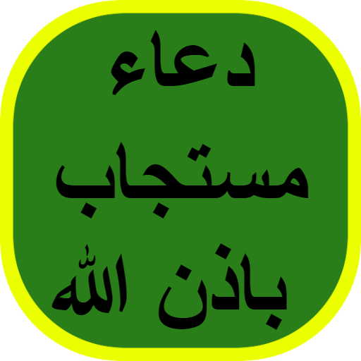 دعاء مستجاب باذن الله logo