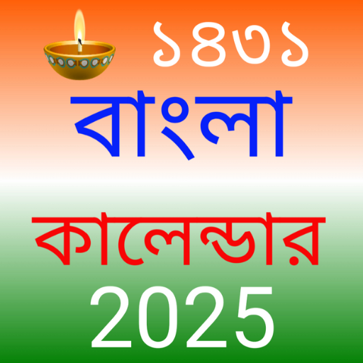 Bangla Calendar ১৪৩১ পঞ্জিকা logo